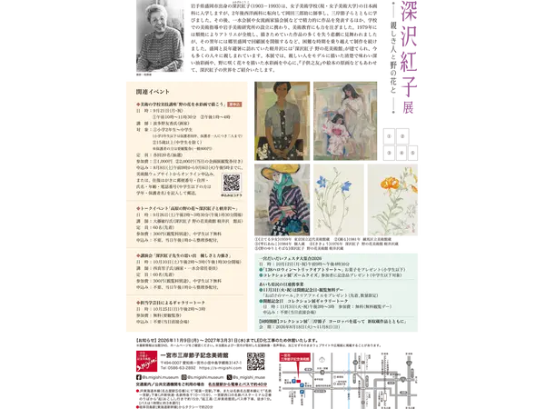 一宮市三岸節子記念美術館 企画展「深沢紅子展 親しき人と野の花と