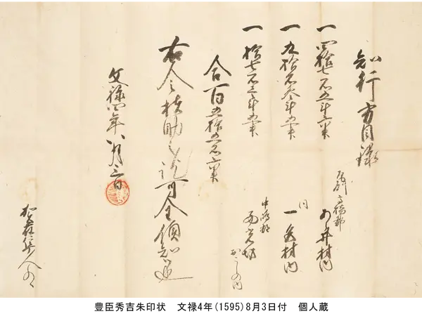 豊臣秀吉朱印状　文禄4年(1595)8月3日付　個人蔵
