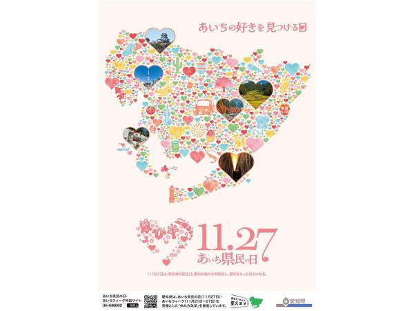 あいち県民の日・あいちウィーク