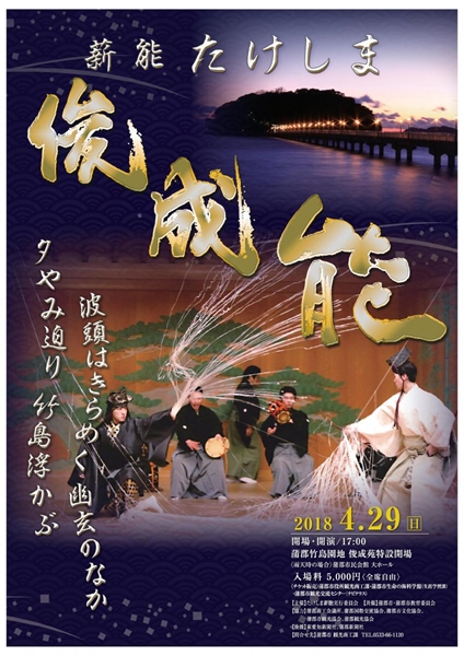 蒲郡たけしま薪能　表