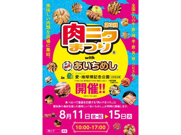 第3回 肉ニクまつり®︎ with あいちめし®︎ in 愛・地球博記念公園
