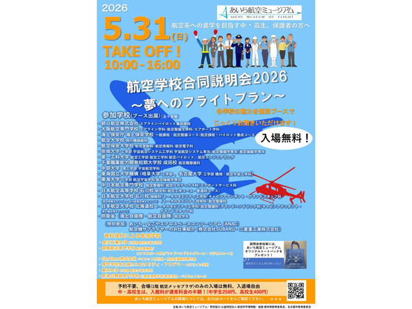 航空学校合同説明会2026~夢へのフライトプラン~