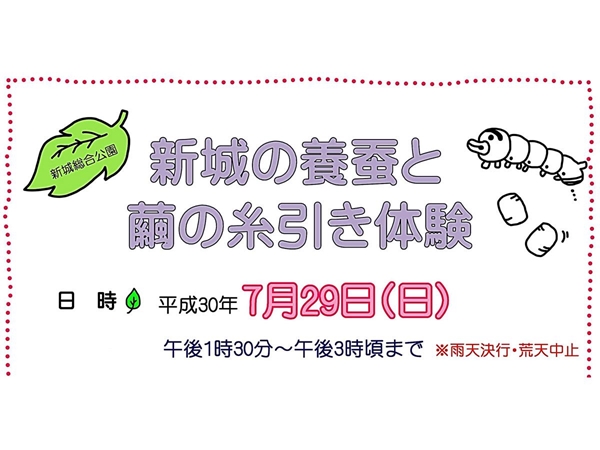 新城総合公園「新城の養蚕と繭の糸引き体験」