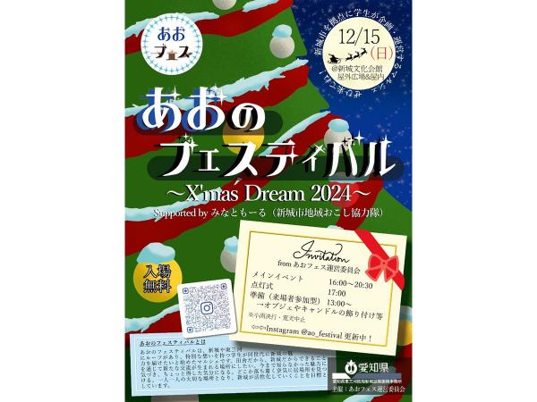 あおのフェスティバル