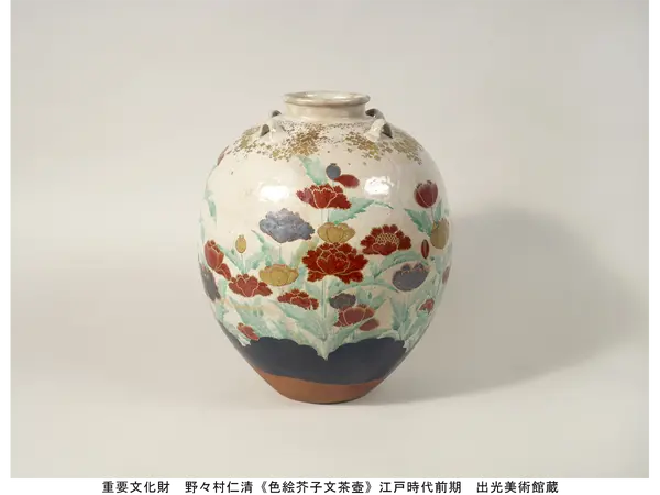 重要文化財　野々村仁清《色絵芥子文茶壺》江戸時代前期　出光美術館蔵