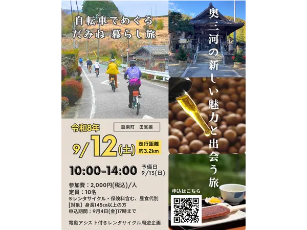 【設楽町 田峯編】電動アシスト付きレンタサイクルで周遊する 奥三河地域の魅力あふれる人や暮らしに触れるガイドツアー