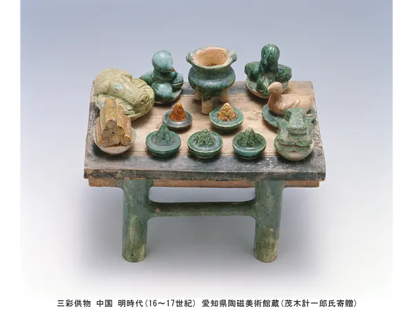 三彩供物 中国 明時代(16～17世紀) 愛知県陶磁美術館蔵(茂木計一郎氏寄贈)