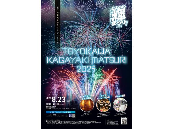 とよかわ輝まつり