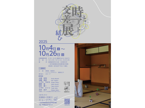 美濃路×木曽川ミュージアム　一宮市尾西歴史民俗資料館