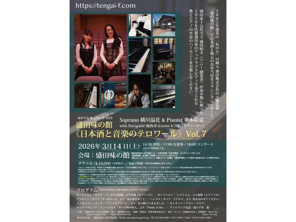 盛田味の館 日本酒と音楽のテロワール