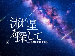 流れ星を探して feat. BUMP OF CHICKEN