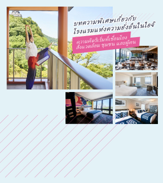 ค้นพบเสน่ห์แห่งท้องถิ่นอีกครั้ง! ทริปที่สนุกสนานและเป็นมิตรต่อสิ่งแวดล้อม ณ โรงแรมแห่งความยั่งยืนของไอจิ
