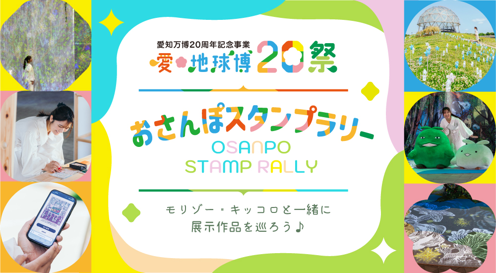 愛・地球博20祭】おさんぽスタンプラリー！モリゾー・キッコロと一緒に