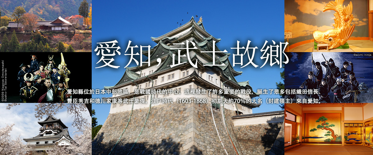 愛知，武士故鄉,侍