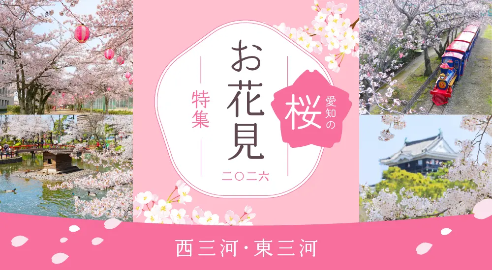 愛知のお花見特集～西三河・東三河～