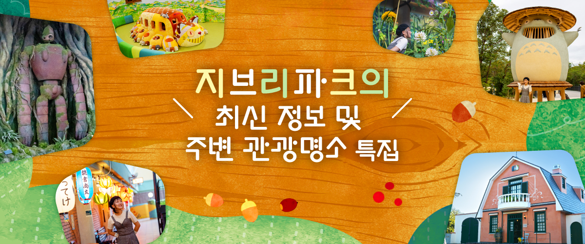 지브리파크