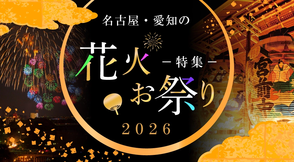 名古屋・愛知の花火・お祭り特集