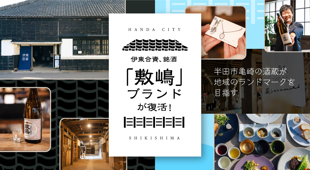 伊東合資、銘酒「敷嶋」ブランドが復活！ 半田市亀崎の酒蔵が地域の