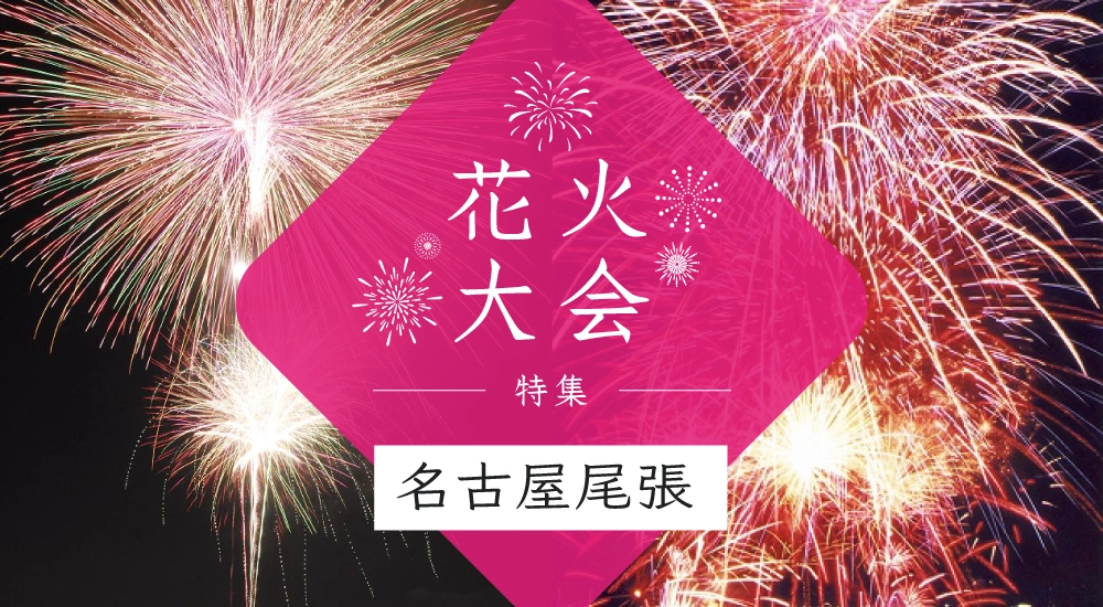 花火大会特集～名古屋・尾張編～