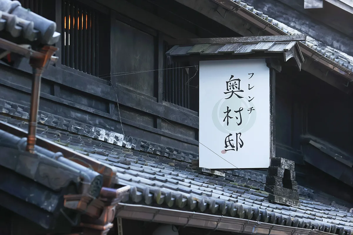 フレンチ奥村邸