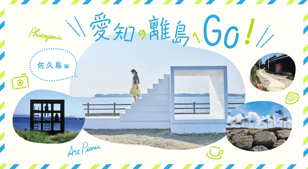佐久島