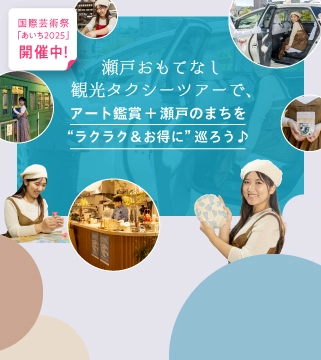 国際芸術祭「あいち2025」開催中！ 「瀬戸おもてなし観光タクシー