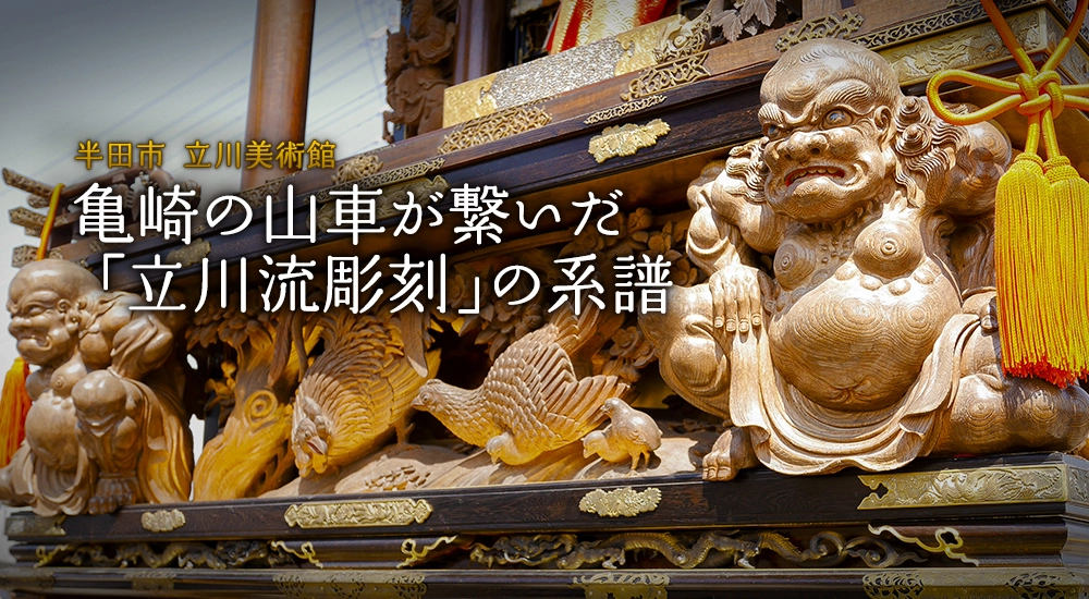 亀崎の山車が繋いだ「立川流彫刻」の系譜
