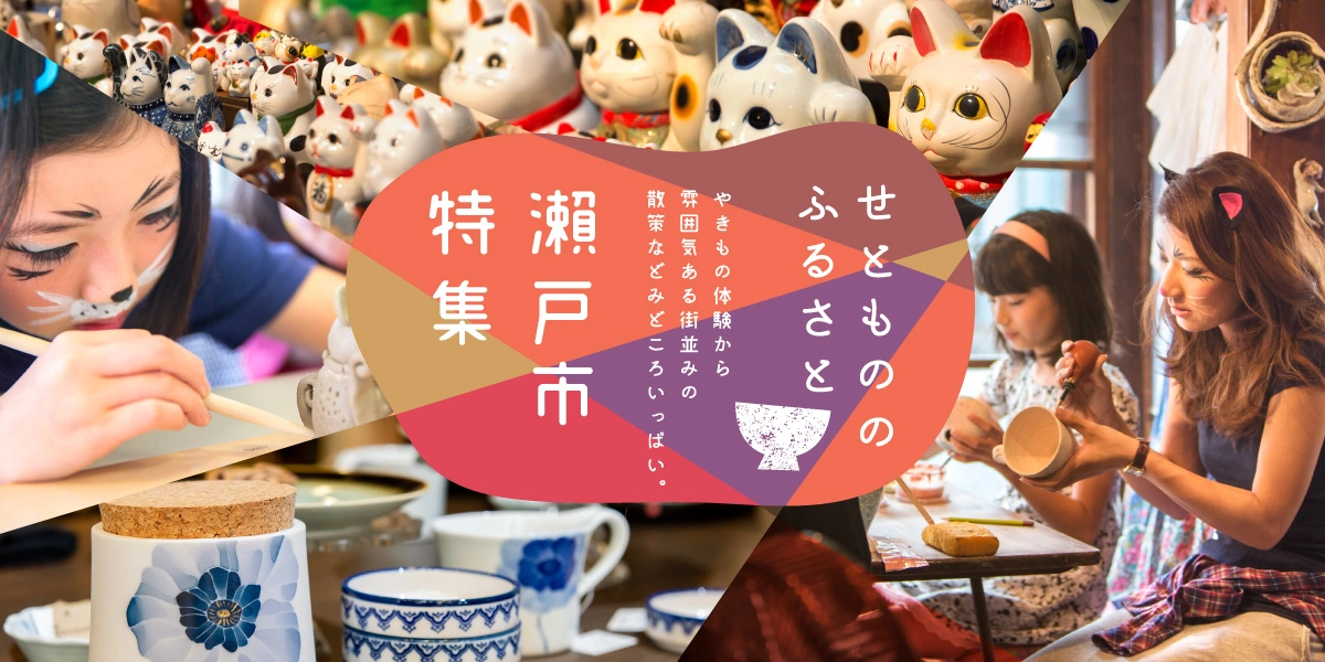 瀬戸市特集
