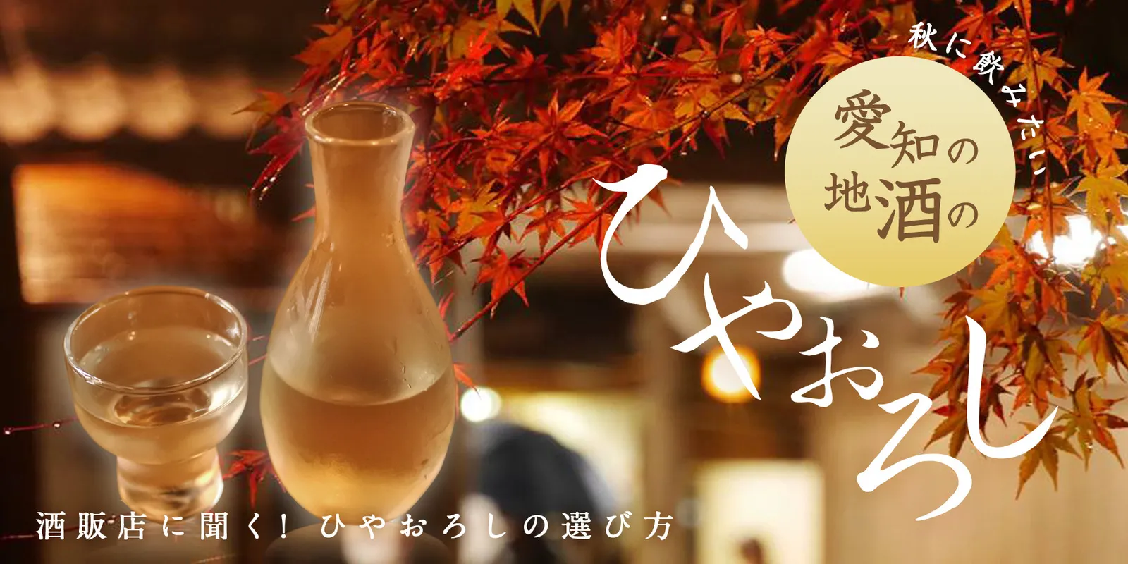 酒販店に聞く！ひやおろしの選び方