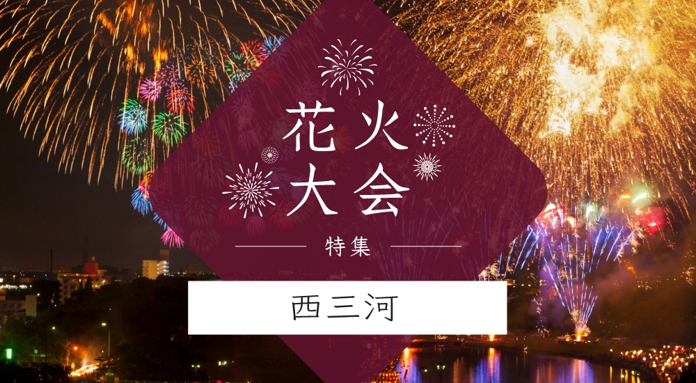 花火大会特集~西三河編～