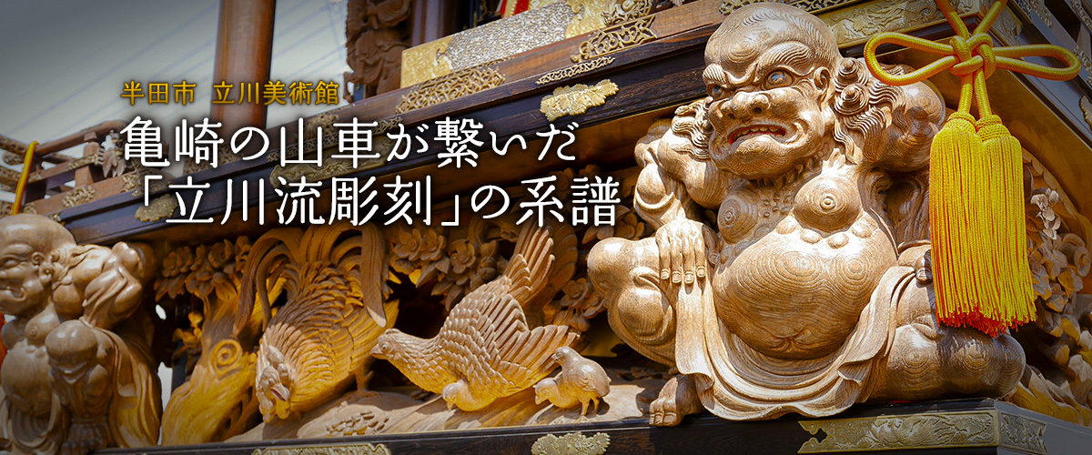 亀崎の山車が繋いだ「立川流彫刻」の系譜 | 特集 | 【公式】愛知県の