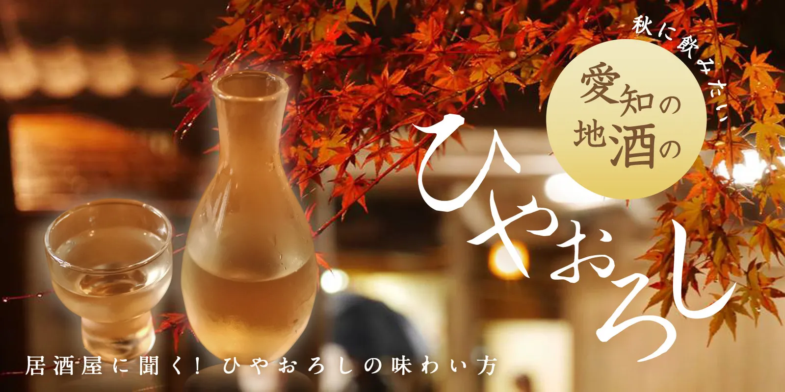 居酒屋に聞く！ひやおろしの味わい方