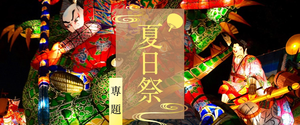 名古屋・愛知的夏日祭專題
