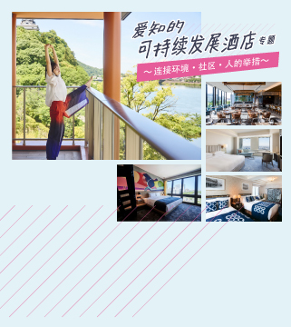 爱知的可持续发展酒店