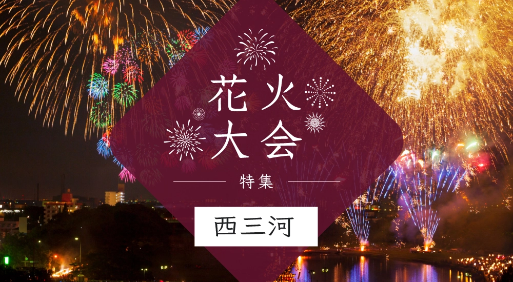 花火大会特集~西三河編～