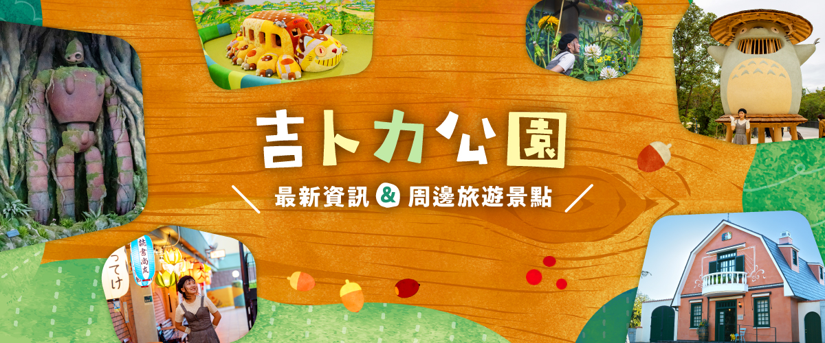 吉卜力公園最新資訊 &amp; 周邊旅遊景點