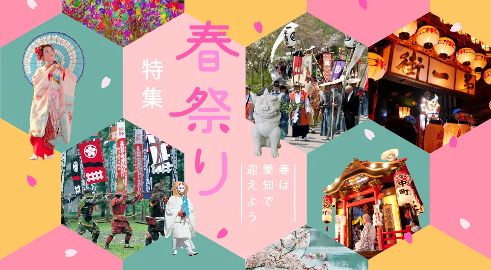 愛知の春祭り特集