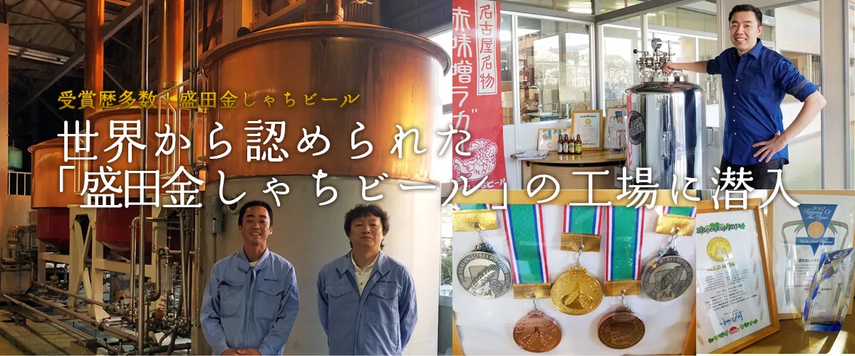 受賞歴多数！世界から認められた「盛田金しゃちビール」の工場に潜入