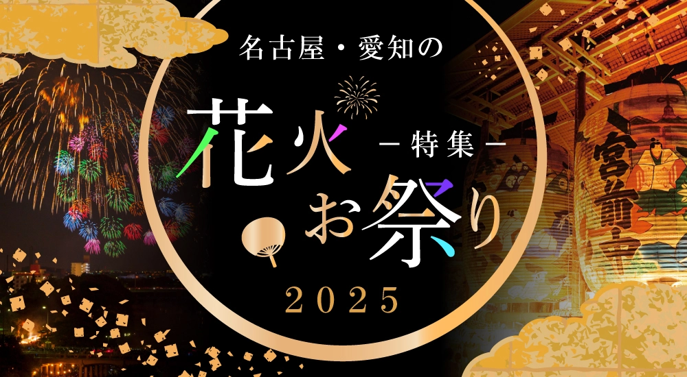 名古屋・愛知の花火・お祭り特集