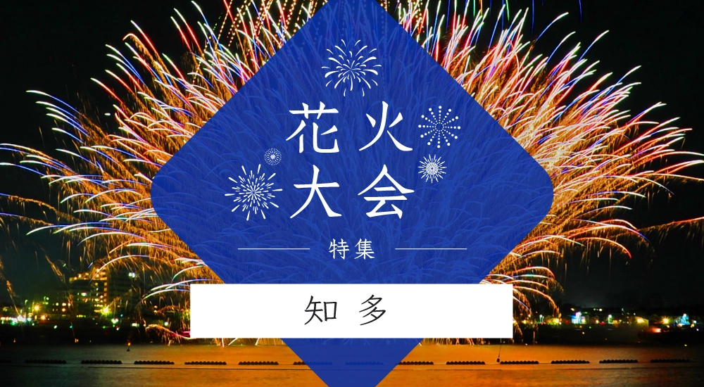 花火大会特集~知多編～