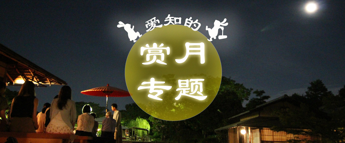 爱知中秋夜