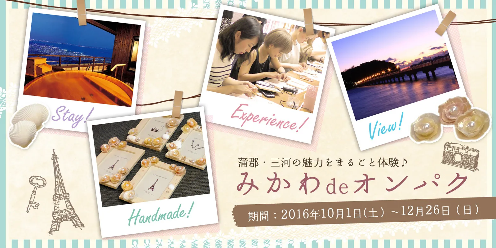 蒲郡・三河の魅力をまるごと体験★「みかわdeオンパク」に行こう！