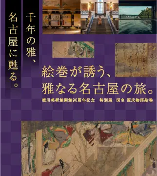 千年の雅、名古屋に甦る。 絵巻が誘う、雅なる名古屋の旅。 ― 徳川
