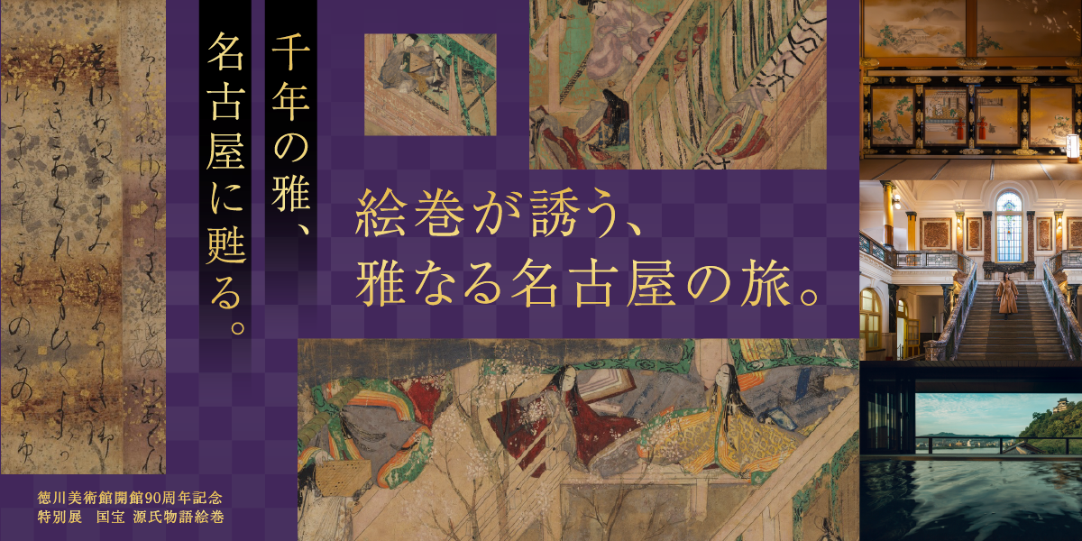千年の雅、名古屋に甦る。 絵巻が誘う、雅なる名古屋の旅。 ― 徳川