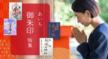 愛知の御朱印特集