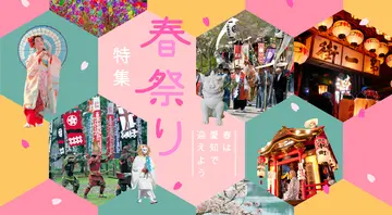愛知の春祭り特集