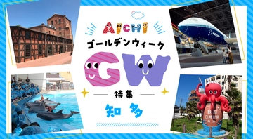 GW特集-知多エリア-
