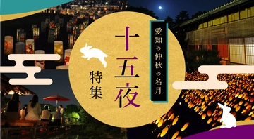 愛知の仲秋の名月・十五夜　お月見特集