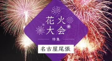 花火大会特集～名古屋・尾張編～