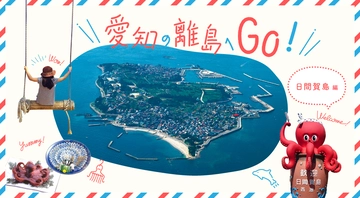 ＧＷは愛知の離島へＧＯ！